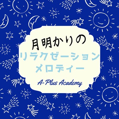月明かりのリラクゼーションメロディー/A-Plus Academy