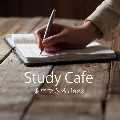 Study Cafe 〜集中できるJazz〜/Relax α Wave