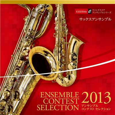 アンサンブル コンテスト セレクション 2013 〈サックスアンサンブル〉/KEMO SABE Saxophone Quartet