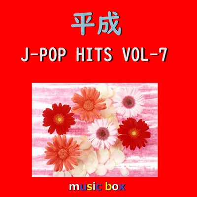 HANABI 〜ドラマ「コード・ブルー -ドクターヘリ緊急救命-」主題歌〜 (オルゴール)/オルゴールサウンド J-POP