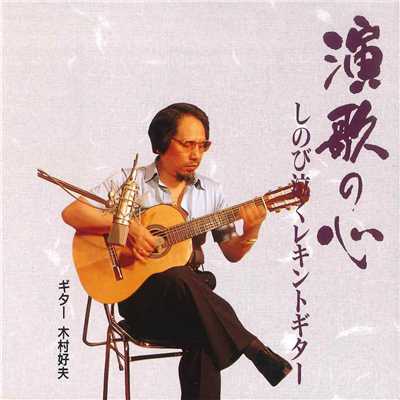 いたわり (ギター) [オリジナル歌手 : 渥美二郎]/木村好夫