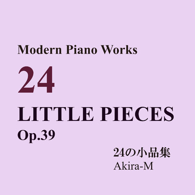 アルバム/モダンピアノワークス 24の小品集 (Cover)/Akira-M