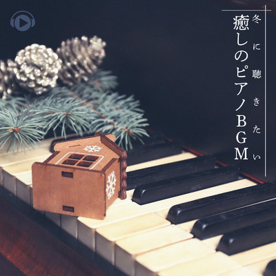 冬に聴きたい癒しのピアノBGM/ALL BGM CHANNEL