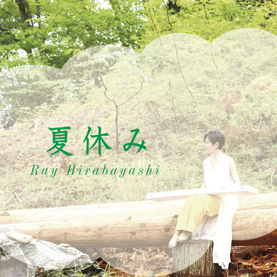 アルバム/夏休み/Ray Hirabayashi