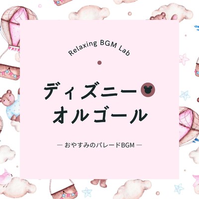 東京ディズニーランド・イズ・ユア・ランド (Cover)/Relaxing BGM Lab