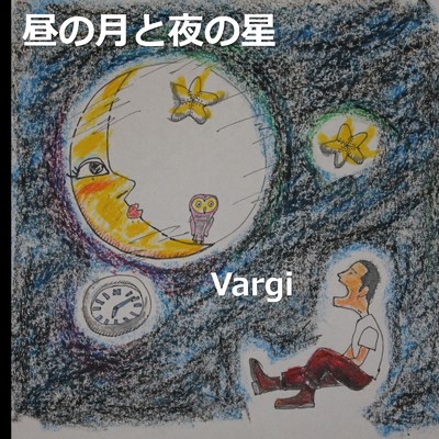 昼の月と夜の星 (2023 Remastered)/vargi