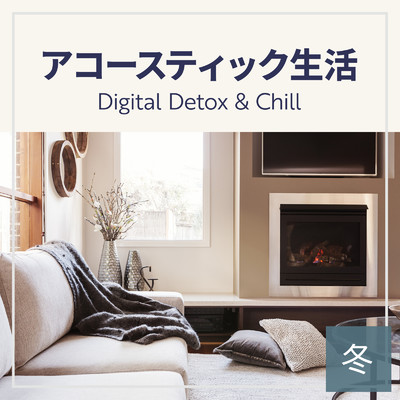 アルバム/アコースティック生活 〜Digital Detox & Chill〜 冬/Circle of Notes & Love Bossa