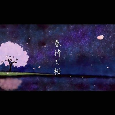 春待ち桜/sasuke-yuta