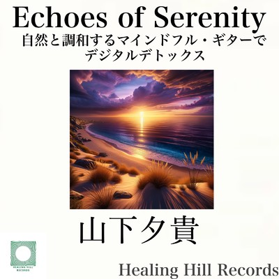 アルバム/Echoes of Serenity 自然と調和するマインドフル・ギターでデジタルデトックス/山下夕貴