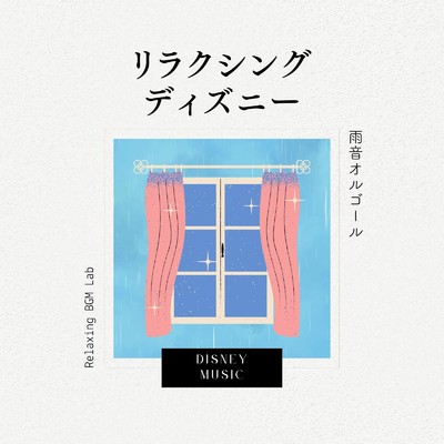 ウィッシュ〜この願い〜-雨のオルゴール- (Cover)/Relaxing BGM Lab