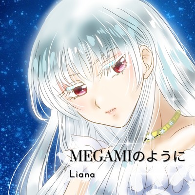 シングル/MEGAMIのように/Liana