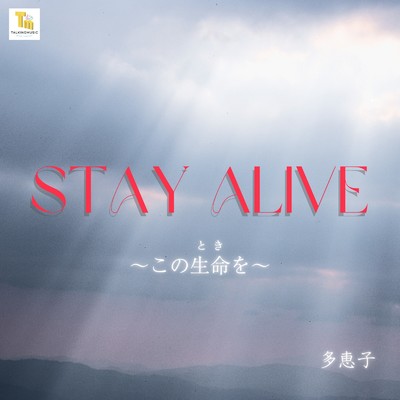 STAY ALIVE 〜この生命を〜/多恵子