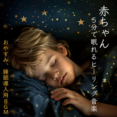 赤ちゃん 5分で眠れるヒーリング音楽 - おやすみ、睡眠導入用BGM/SLEEPY NUTS