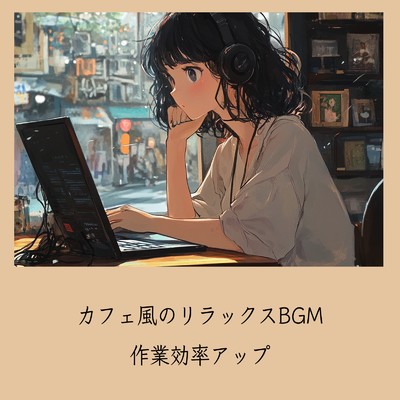 ゆるカフェBGM-コーヒータイムで無限リラックス-/おしゃれカフェおすすめ作業用BGM