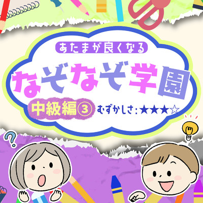 アルバム/あたまが良くなるなぞなぞ学園 中級編(3)/なぞなぞ学園