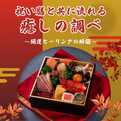 アルバム/祝い膳と共に流れる癒しの調べ ～開運ヒーリングの瞬間～/恋愛運を引き寄せる瞑想開運音楽