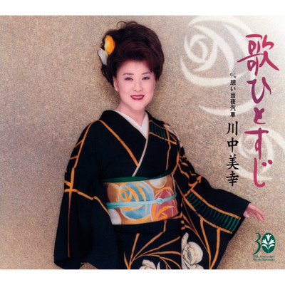 アルバム/歌ひとすじ/川中美幸