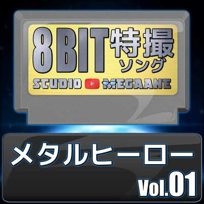 アルバム/メタルヒーロー8bit vol.01/Studio Megaane