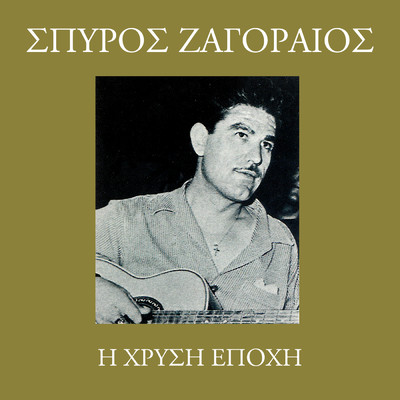 アルバム/Hrisi Epohi/Spiros Zagoreos