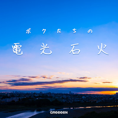 アルバム/ボクたちの電光石火/GReeeeN
