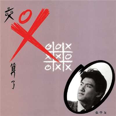 アルバム/Jiao Cha Suan Liao Ju Wai Ren/ジャッキー・チュン