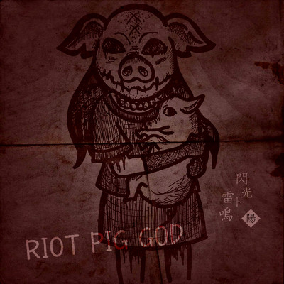 シングル/RIOT PIG GOD/閃光ト雷鳴