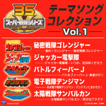 アルバム/スーパー戦隊シリーズ テーマソングコレクション Vol. 1/Various Artists