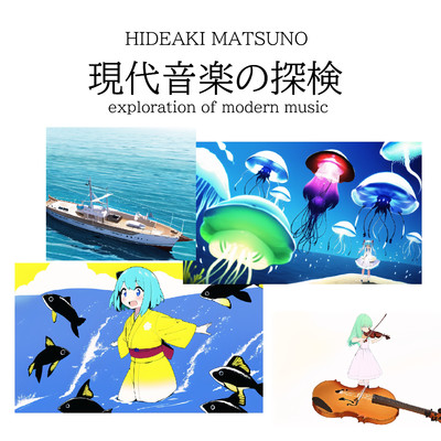 アルバム/現代音楽の探検/HIDEAKI MATSUNO