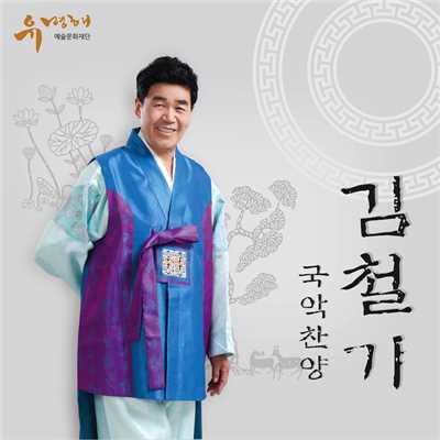 アルバム/KIM Cheol ki Korean Classical Music Praise 1st/KIM Cheol ki