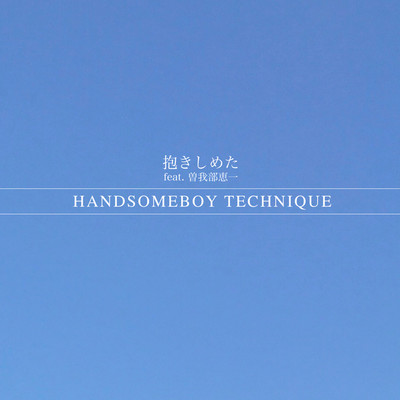 シングル/抱きしめた(feat. 曽我部恵一)/HANDSOMEBOY TECHNIQUE