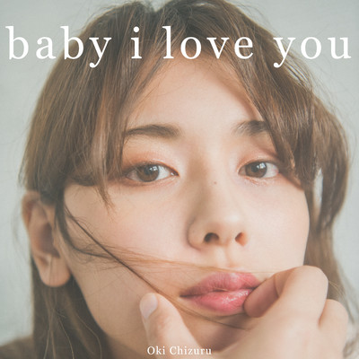 baby i love you/沖ちづる