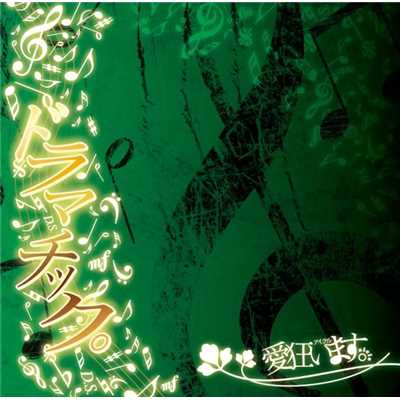 着うた®/ネジリウム/愛狂います。