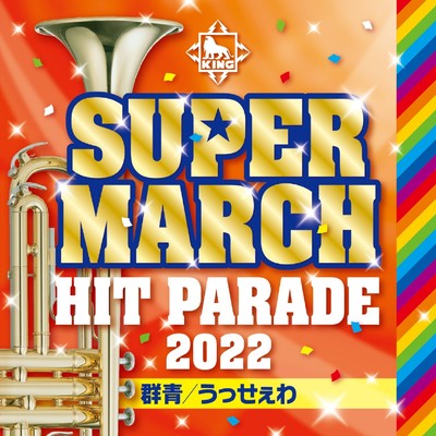 アルバム/2022キング・スーパー・マーチ ヒット・パレード〜群青／うっせぇわ〜/キング・スーパー・マーチ・バンド