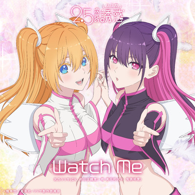 シングル/Watch Me/天乃リリサ(CV: 前田佳織里)・橘 美花莉(CV: 鬼頭明里)