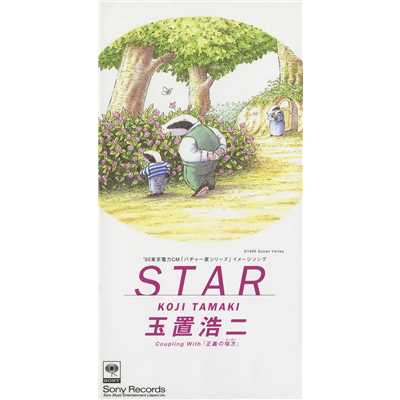 アルバム/STAR/玉置浩二