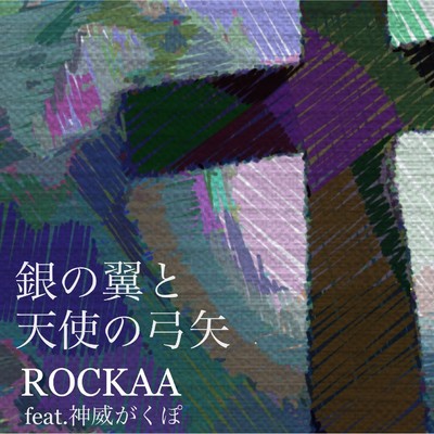 銀の翼と天使の弓矢 feat.神威がくぽ/ROCKAA
