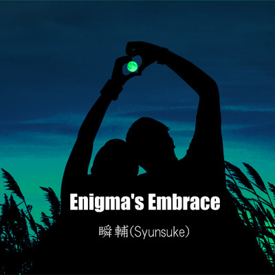 アルバム/Enigma's Embrace/瞬輔(Syunsuke)