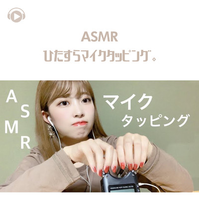 ASMR - ひたすらマイクタッピング。/ASMR by ABC & ALL BGM CHANNEL