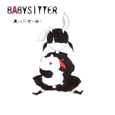 スーパーヒーロー/BabySitter