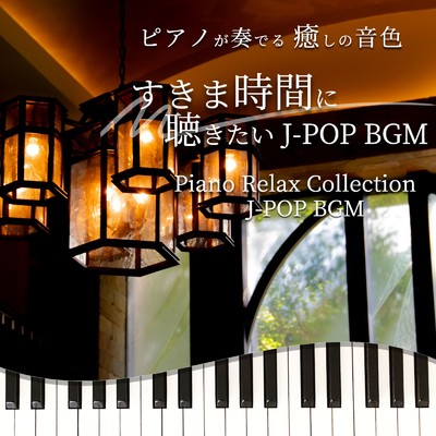 ピアノが奏でる 癒しの音色 すきま時間に聴きたい J-POP BGM Piano Relax Collection J-POP BGM/NAHOKO