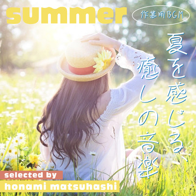 アルバム/夏を感じる癒しの音楽 selected by honami matsuhashi/epi records