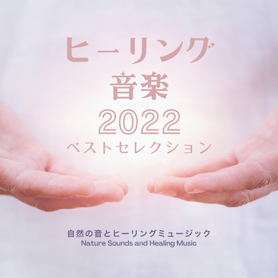 アルバム/ヒーリング音楽-2022ベストセレクション-/自然の音とヒーリングミュージック & ヒーリングミュージックラボ
