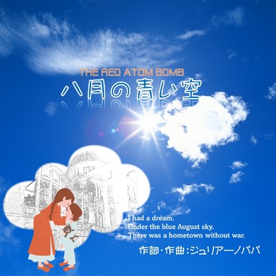 シングル/八月の青い空/HARUKA