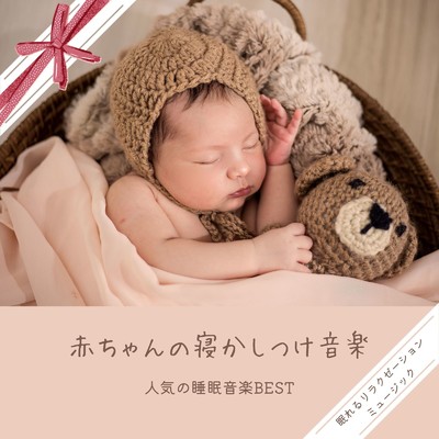 アルバム/赤ちゃんの寝かしつけ音楽-人気の睡眠音楽BEST-/眠れるリラクゼーションミュージック