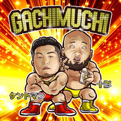 GACHIMUCHI (feat. 十影)/ケントマン