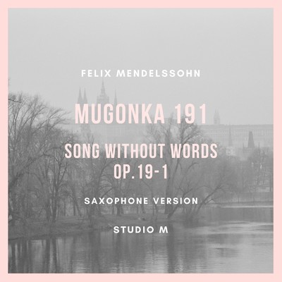シングル/MUGONKA 191/Studio M