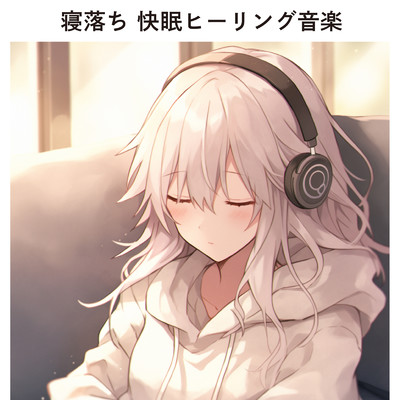アルバム/寝落ち 快眠ヒーリング音楽/ヒーリング音楽おすすめ癒しBGM & FM STAR