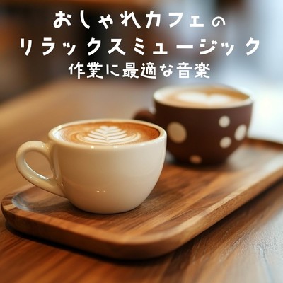 アルバム/おしゃれカフェのリラックスミュージック - 作業に最適な音楽/おしゃれカフェおすすめ作業用BGM