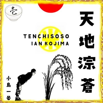 シングル/稲人のうた/小島一晏