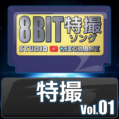 アルバム/特撮8bit vol.01/Studio Megaane